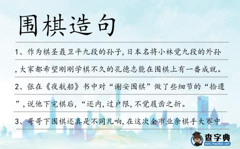 圍棋造句