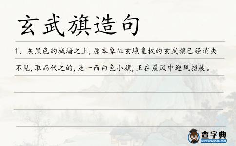 玄武旗造句