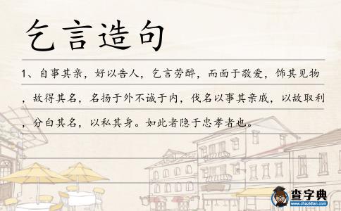 乞言造句