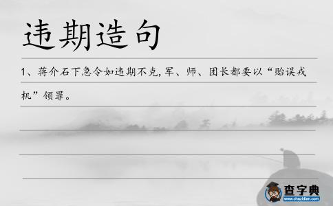 違期造句