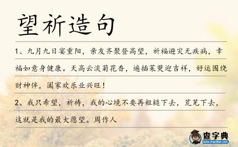 望祈造句