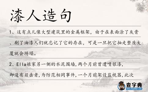 漆人造句