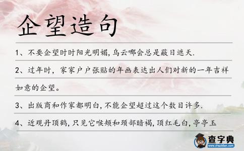 企望造句