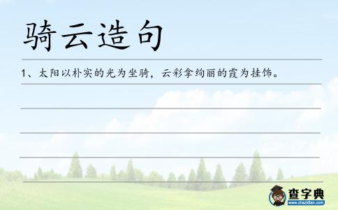騎云造句