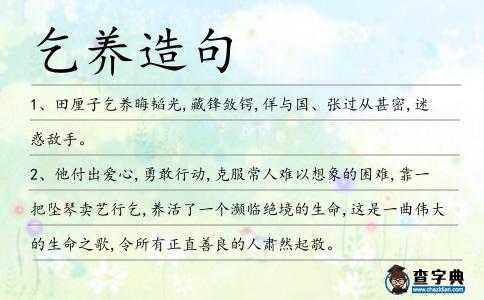 乞養造句