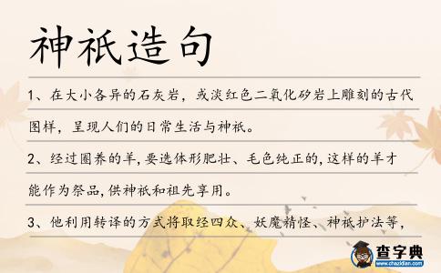 神祇造句