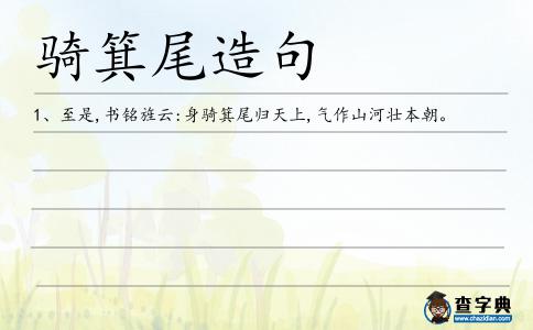 騎箕尾造句