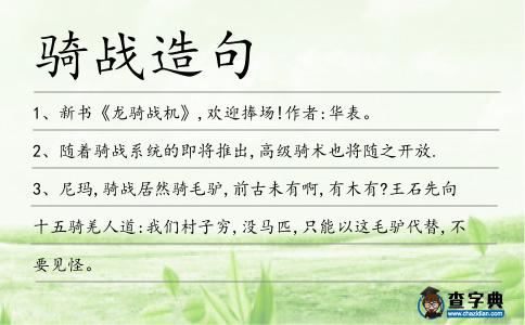 騎戰(zhàn)造句