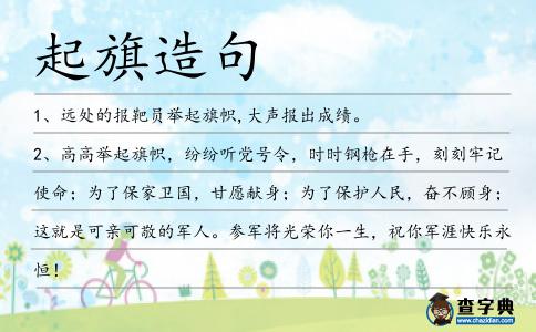 起旗造句