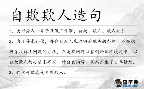 自欺欺人造句