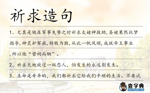 祈求造句