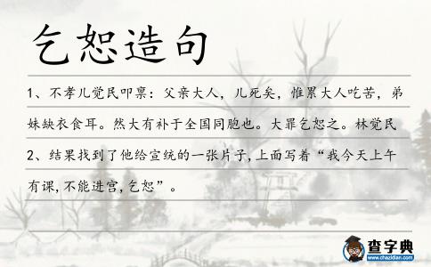 乞恕造句