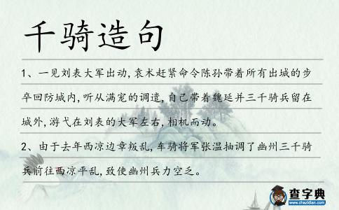 千騎造句