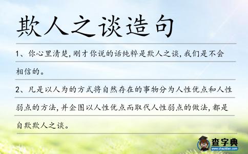 欺人之談造句