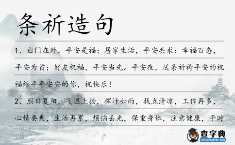 條祈造句