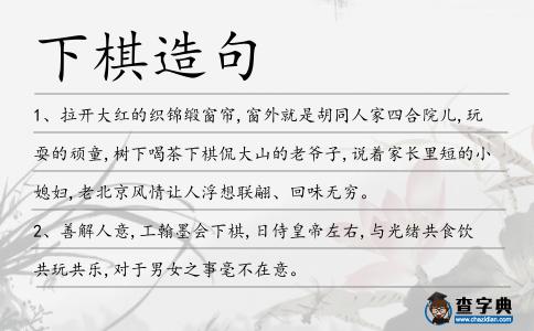 下棋造句