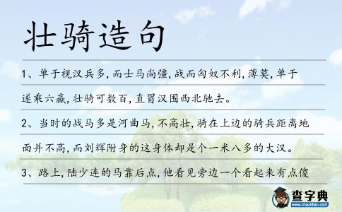 壯騎造句