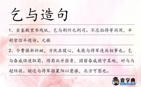 乞與造句