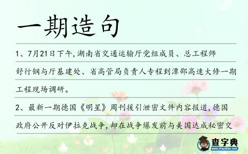 一期造句