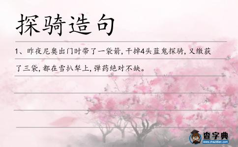 探騎造句