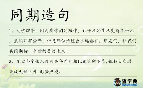 同期造句