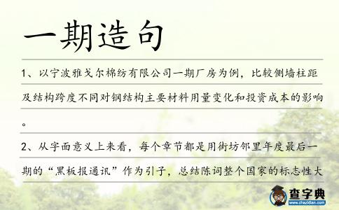 一期造句