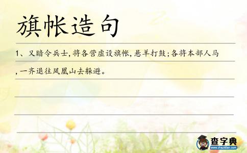 旗帳造句