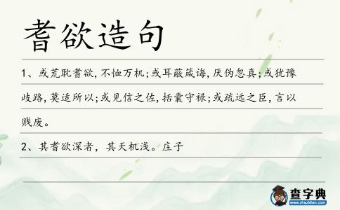 耆欲造句