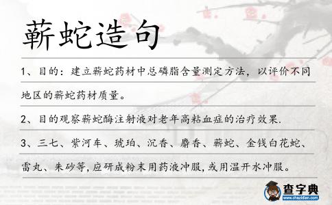 蘄蛇造句