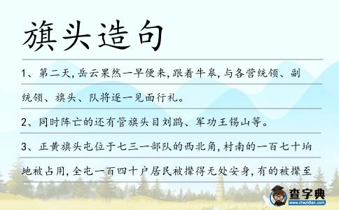旗頭造句
