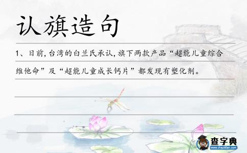 認旗造句