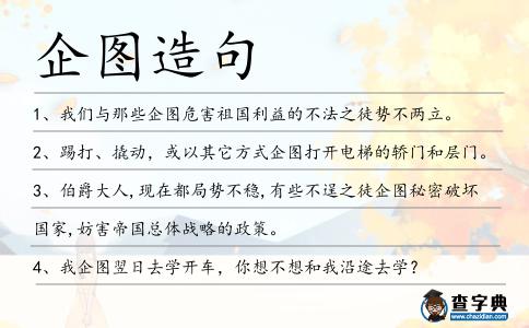 企圖造句