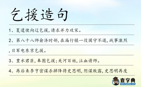 乞援造句