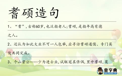 耆碩造句