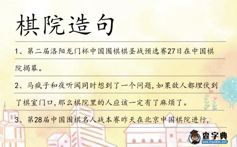 棋院造句