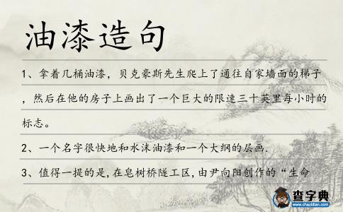 油漆造句