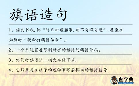 旗語造句