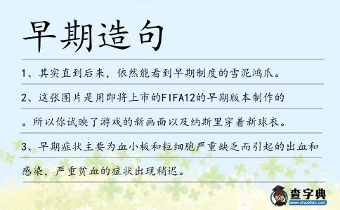 早期造句