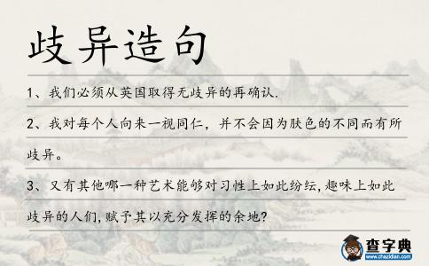 歧異造句