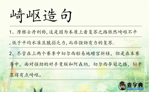 崎嶇造句