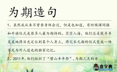為期造句
