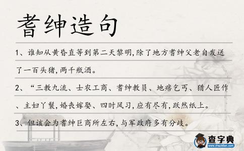 耆紳造句