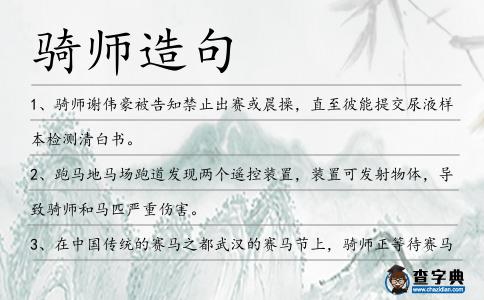 騎師造句