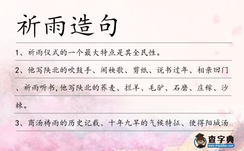 祈雨造句