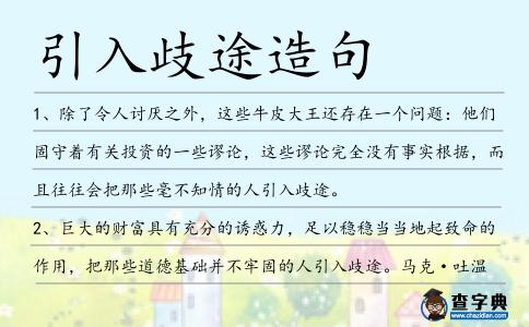 引入歧途造句
