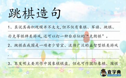 跳棋造句