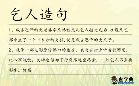 乞人造句