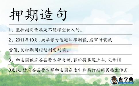 押期造句