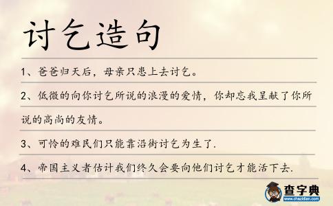 討乞造句