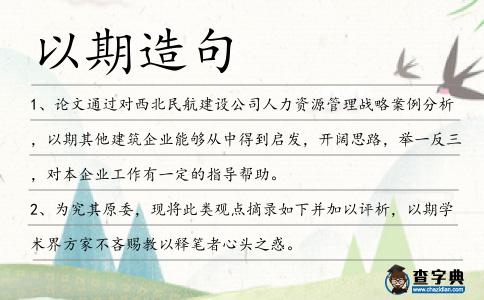 以期造句